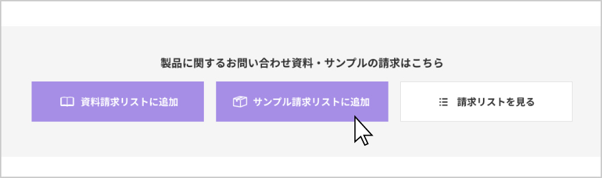 任意の製品ページからリストに追加